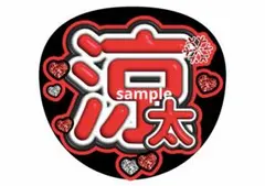 SnowMan ファンサ文字うちわ コンサートうちわ ジャンボうちわ 宮舘涼太