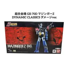2026年最新】超合金魂 GX-70 マジンガーZ D.Cの人気アイテム - メルカリ