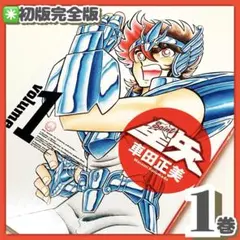 2026年最新】聖闘士星矢 1 初版の人気アイテム - メルカリ