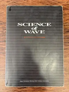 SCIENCE of WAVE パーマネントウェーブとヘアケアの科学