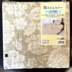 肌ふとんカバー　シングル用 140cm×190cm