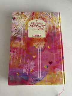 江原啓之 スピリチュアル生活12カ月 幸運をひきよせる本 2冊セット