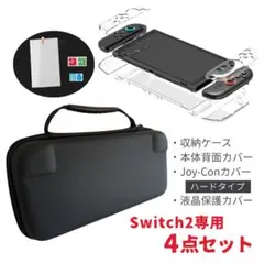 Switch 2 収納 ケース クリアカバー おまとめセット 数量限定