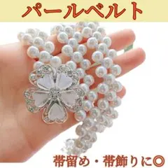 □パール 帯留め 帯飾り ベルト 和装 着物 結婚式 フォーマル ワンピース