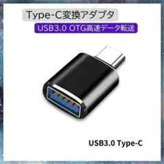 016★USB-TypeC変換アダプタ 3.0OTGデータ転送充電コネクタ484