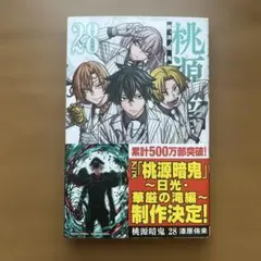 シュリンク付き 桃源暗鬼 28巻 TSUTAYA 特典 淀川真澄 ペーパー付き