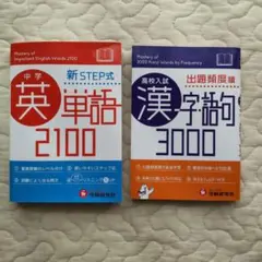 中学英単語2100 高校入試漢字句3000 2冊セット