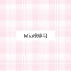 Mia様専用
