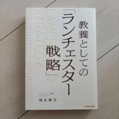 教養としての「ランチェスター戦略」