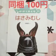 はさみむし かがくのとも 絶版 希少 廃盤絵本 出版元品切れ - メルカリ