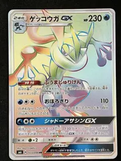 ト*ん様 ポケモンカード　ゲッコウガGX HR ゲッコウガGX(HR)(SM06-103-094)｜ポケカ通販サイト【Cardshop Serra】