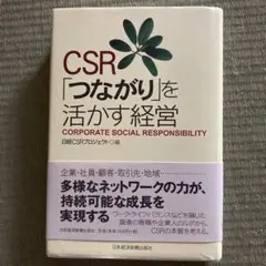 CSR「つながり」を活かす経営