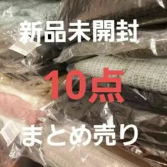 10点まとめ売り