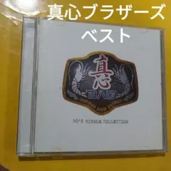 【保存版★音源】真心ブラザーズBEST