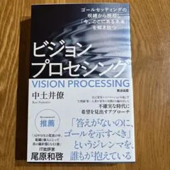 ビジョンプロセシング : ゴールセッティングの呪縛から脱却し「今、ここにある未…