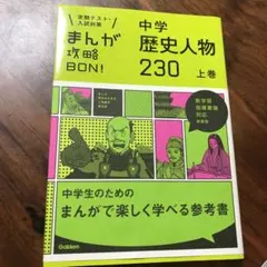 中学歴史人物230 上巻 新装版 まんが攻略BON 中学定期テスト 高校入試対策