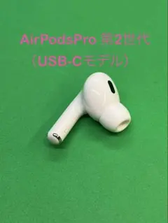 Apple  AirPodsPro 第2世代 L 左耳のみ 190