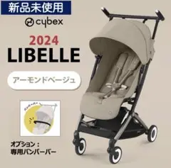 【人気カラー＋バンパーバー】サイベックス リベル2024 アーモンドベージュ