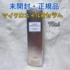 未開封　DIOR マイクロユイルRセラム　75ml