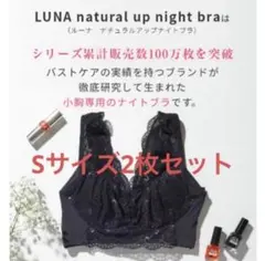 新品★LUNA★ナイトブラ★Sサイズ★ブラック2枚セット★育乳★鈴木奈々のサムネイル