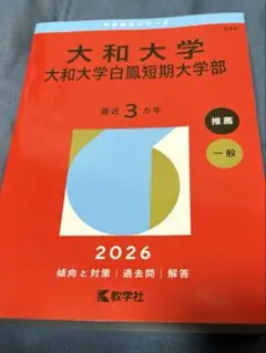 大和大学 　赤本　2026年