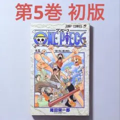 2026年最新】初版 ワンピース 1巻の人気アイテム - メルカリ