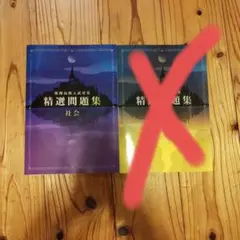 精選問題集 社会・理科 2冊セット 難関高校入試対策 受験対策 高校受験