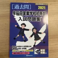 【希少・高評価】早稲田実業学校初等部　対策フルセット　ジャック 希少・高評価】早稲田実業学校初等部 対策フルセット ジャック