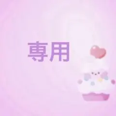 専用です