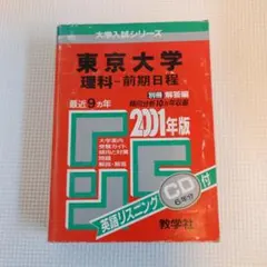 東京大学　東大　理科　理系　1980年版　赤本　教学社 東京大学 東大 理科 理系 1980年版 赤本 教学社 - メルカリ