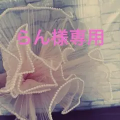 モールフラワー ♡ らん様専用ページ ♡オーダー