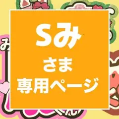 Sみ様 専用ページ　うちわ文字　24時間対応　フルオーダー　連結　団扇　目立つ