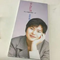新品・未開封　廃盤　石嶺聡子/花 Amazon.co.jp: 花: ミュージック