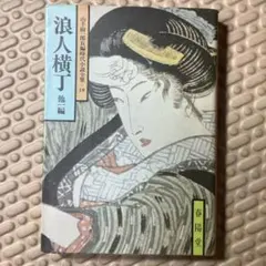 浪人横丁 他一編　山手樹一郎長編時代小説全集19