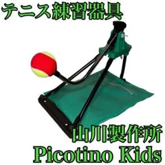 テニス練習機器 ピコチーノ 山川製作所 - メルカリ