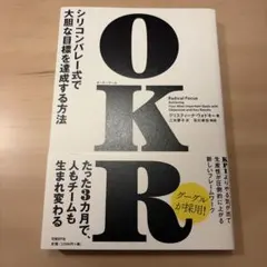 OKR(オーケーアール) シリコンバレー式で大胆な目標を達成する方法
