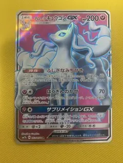 2025年最新】ポケモンカード アローラキュウコンgx srの人気