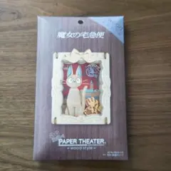 ペーパーシアター -ウッドスタイル- 黒猫のジジ