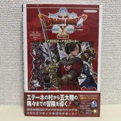 ドラゴンクエストX 目覚めし五つの種族 オフライン アストルティアナビゲーター…