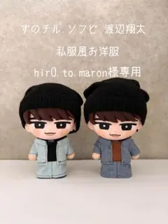 【hir0.to.maron様専用】すのチルソフビ 渡辺翔太 私服風お洋服