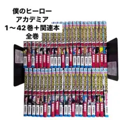 僕のヒーローアカデミア 全42巻　関連本