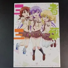 三者三葉　全巻初版帯付き 三者三葉 全巻初版帯付き