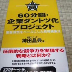60分間・企業ダントツ化プロジェクト 顧客感情をベースにした戦略構築法