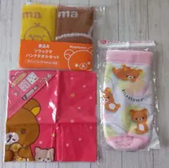 リラックマ　ローソン ハンドタオル　一番くじ ハンカチ　伊藤園 ボトルケース