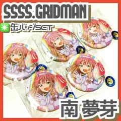 未開封✳️GRIDMAN『南夢芽 缶バッジ5個セット』劇場版グリッドマンユニバース