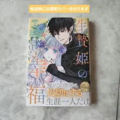 生贄姫の幸福 2 ～孤独な贄の少女は、魔物の王の花嫁となる～