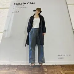 Simple Chic 大川友美 実物大パターンつき