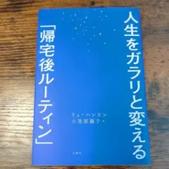 人生をガラリと変える「帰宅後ルーティン」