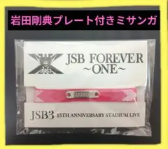 岩田剛典 JSB FOREVER〜ONE〜ネーム入りプレートミサンガ‼️最終値下