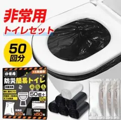 非常用 トイレセット 50回分　簡易トイレ 防災トイレ 凝固剤 防臭袋付